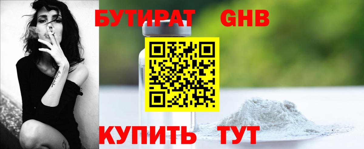 Бутират GHB  Вход с VPN  Светлоград 