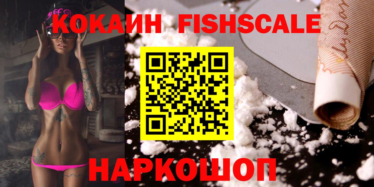 Кокаин Fish Scale  Вход с VPN  закладки  Светлоград  Кокаин 